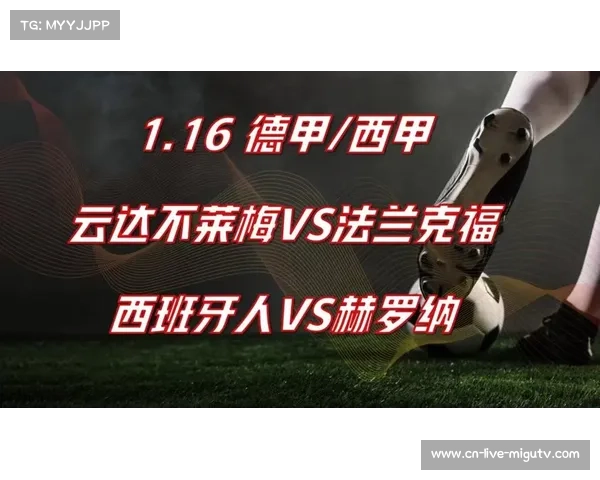 云达不莱梅vs法兰克福:保级与欧战资格的直接对话